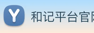 和记平台官网 logo